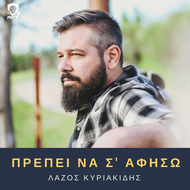 Λάζος Κυριακίδης  // Πρέπει να σ&#039; άφήσω // Νέο Single