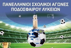 Έχασε 3-0 στον τελικό η ομάδα του 1ου ΓΕΛ Αγρινίου-πρωταθλητής Ελλάδος το 2ο ΓΕΛ Ξάνθης
