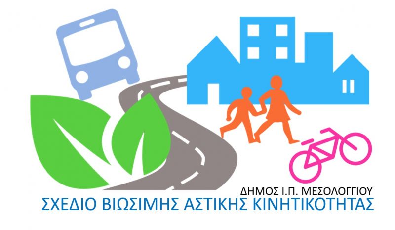 Δήμος Ι.Π. Μεσολογγίου: «Συμμετέχω και αλλάζω την πόλη μου»