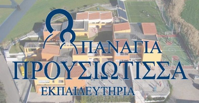 Πανελλήνιες 2019: Υψηλές οι επιδόσεις των μαθητών των εκπαιδευτηρίων «Παναγία Προυσιώτισσα»