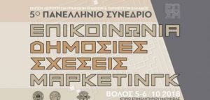Ένωση Λειτουργών Γραφείων Κηδειών Ελλάδος: Στο Βόλο το 5ο Πανελλήνιο Συνέδριο (ΦΩΤΟ)