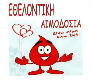 Eθελοντική αιμοδοσία στο ΤΕΙ στο Αντίρριο (Τετ 5/4/2017)