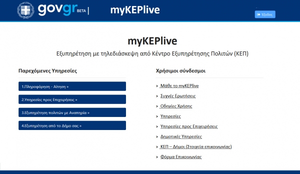 Ο Δήμος Αγρινίου εντάσσεται στην πλατφόρμα εξυπηρέτησης  myKEPlive