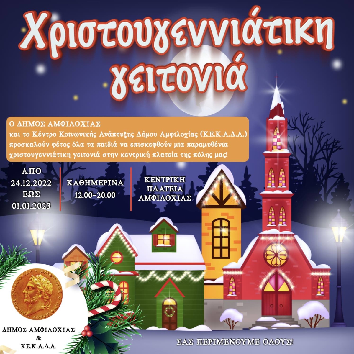 Εορταστικές εκδηλώσεις του Δήμου Αμφιλοχίας Χριστούγεννα 2022 - Πρωτοχρονιά 2023 (Παρ 9/12/2022 - Κυρ 1/1/2023)