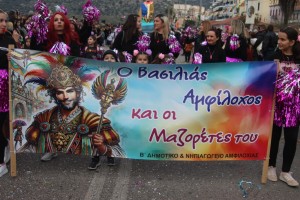 Με επιτυχία και μεγάλη συμμετοχή το Αμφιλοχιώτικο Καρναβάλι 2025 – Πλήθος κόσμου στην παραλία της Αμφιλοχίας το απόγευμα της Κυριακής