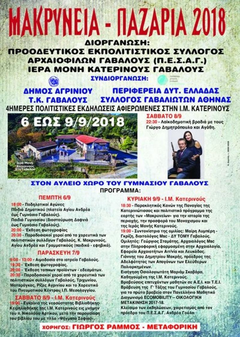 Πολιτιστικές εκδηλώσεις «Μακρύνεια 2018» σε Γαβαλού και Κατερινού (Πεμ 6 - Κυρ 9/9/2018)