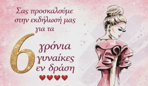 Αγρίνιο: Η ομάδα «Γυναίκες εν Δράση» γιορτάζει έξι χρόνια προσφοράς (Κυρ 19/4/2026 17:00)