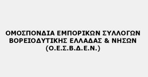 Ο.Ε.Σ.Β.Δ.Ε.Ν.: Αλληλεγγύη στον δίκαιο αγώνα των αγροτών