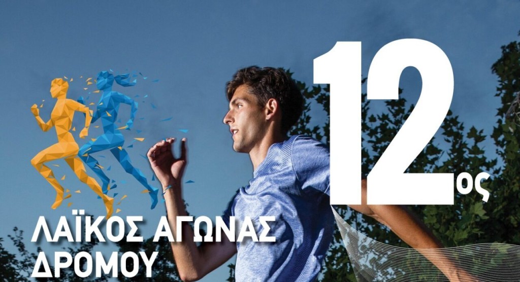 Αγρίνιο: «Έρχεται» ο 12ος Λαϊκός Αγώνας Δρόμου «Άγιος Αρτέμιος»