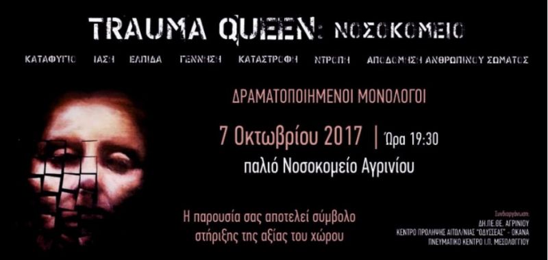 «TRAUMA QUEEN: Νοσοκομείο» Δραματοποιημένοι Μονόλογοι στο Παλαιό Νοσοκομείο Αγρινίου (Σαβ 07/10/2017 19:30)