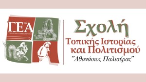 Αγρίνιο: Εκδήλωση απο την Σχολή Τοπικής Ιστορίας με τίτλο: «Τα ενθυμήματα μιας ζωής. (Τετ 26/2/2025 19:30)