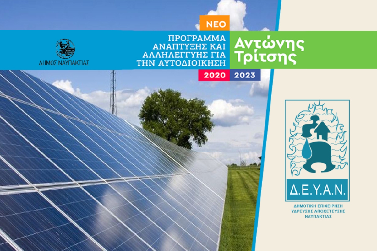 2,8 εκ. ευρώ από το «Αντ.Τρίτσης» για την κατασκευή Φωτοβολταϊκού Σταθμού και την Ενεργειακή Αναβάθμιση της ΔΕΥΑ Ναυπάκτου