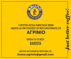 To BRUNO Coffee Stores στο Αγρίνιο ζητάει κοπέλα για την θέση Barista