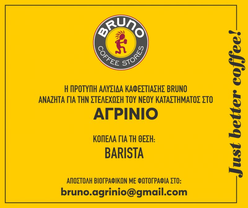 To BRUNO Coffee Stores στο Αγρίνιο ζητάει κοπέλα για την θέση Barista