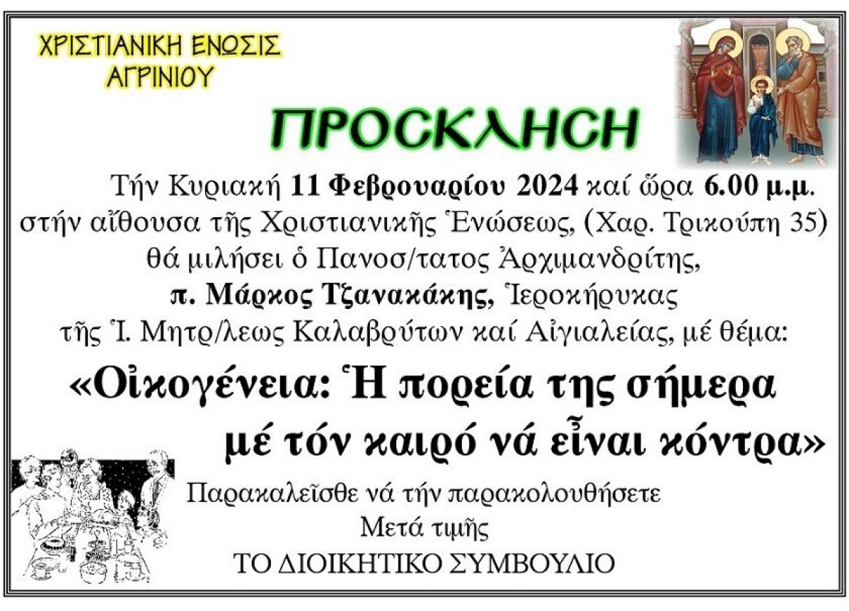 Ομιλία με θέμα «Οικογένεια: η πορεία της σήμερα με τον καιρό να είναι κόντρα» στην Χριστιανική Ένωση Αγρινίου (Κυρ 11/2/2024 18:00)