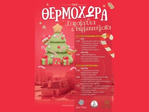 &quot;ΘΕΡΜΟΧΩΡΑ με Παραμύθια &amp; Θερμοποιήματα&quot; Χριστουγεννιάτικες Εκδηλώσεις στο Θέρμο (Τρι 24 - Τετ 25/12/2024)