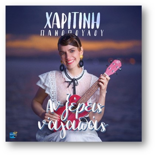 Χαριτίνη Πανοπούλου – "Αν Ξέρεις Ν’ Αγαπάς"| Νέο τραγούδι