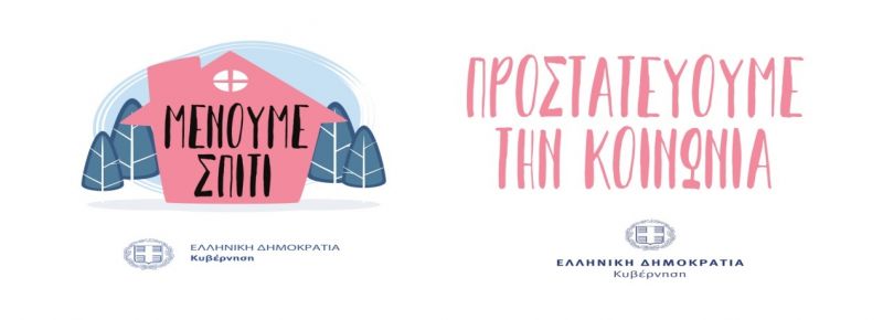 Γραμμή υποστήριξης απο την Διεύθυνση Αστυνομίας Ακαρνανίας