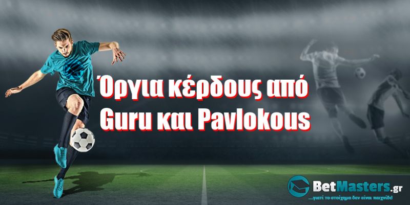 Όργια κέρδους από Guru και Pavlokous