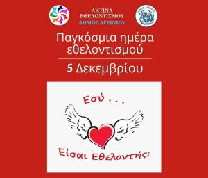 Ο Δήμος Αγρινίου για την Διεθνή Ημέρα Εθελοντισμού (5η Δεκεμβρίου)