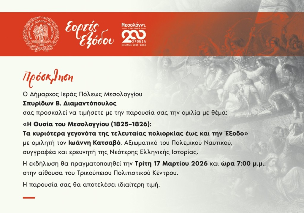 Ιστορική ομιλία για την τελευταία Πολιορκία και την Έξοδο του Μεσολογγίου (Τρι 17/3/2026 19:00)