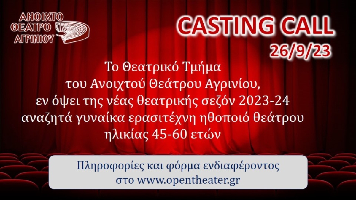 Casting Call από το Ανοιχτό Θέατρο Αγρινίου