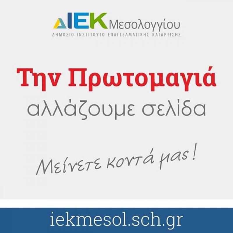 Δημόσιο ΙΕΚ Μεσολογγίου: Από αύριο αλλάζουμε σελίδα