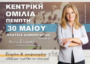 Ζωντανά σήμερα η Κεντρική Ομιλία της υποψηφίας Δημάρχου Χριστίνας Σταρακά στο Αγρίνιο στις 20:30