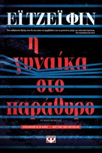 «Η γυναίκα στο παράθυρο» (νέος διαγωνισμός) η κλήρωση θα γίνει την Παρασκευή 9 Μαρτίου από το vivlio-life και τις εκδόσεις Ψυχογιός