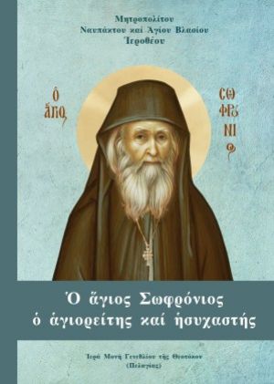 Το νέο βιβλίο του Μητροπολίτη Ναυπάκτου – “Ο άγιος Σωφρόνιος, ο αγιορείτης και ησυχαστής”