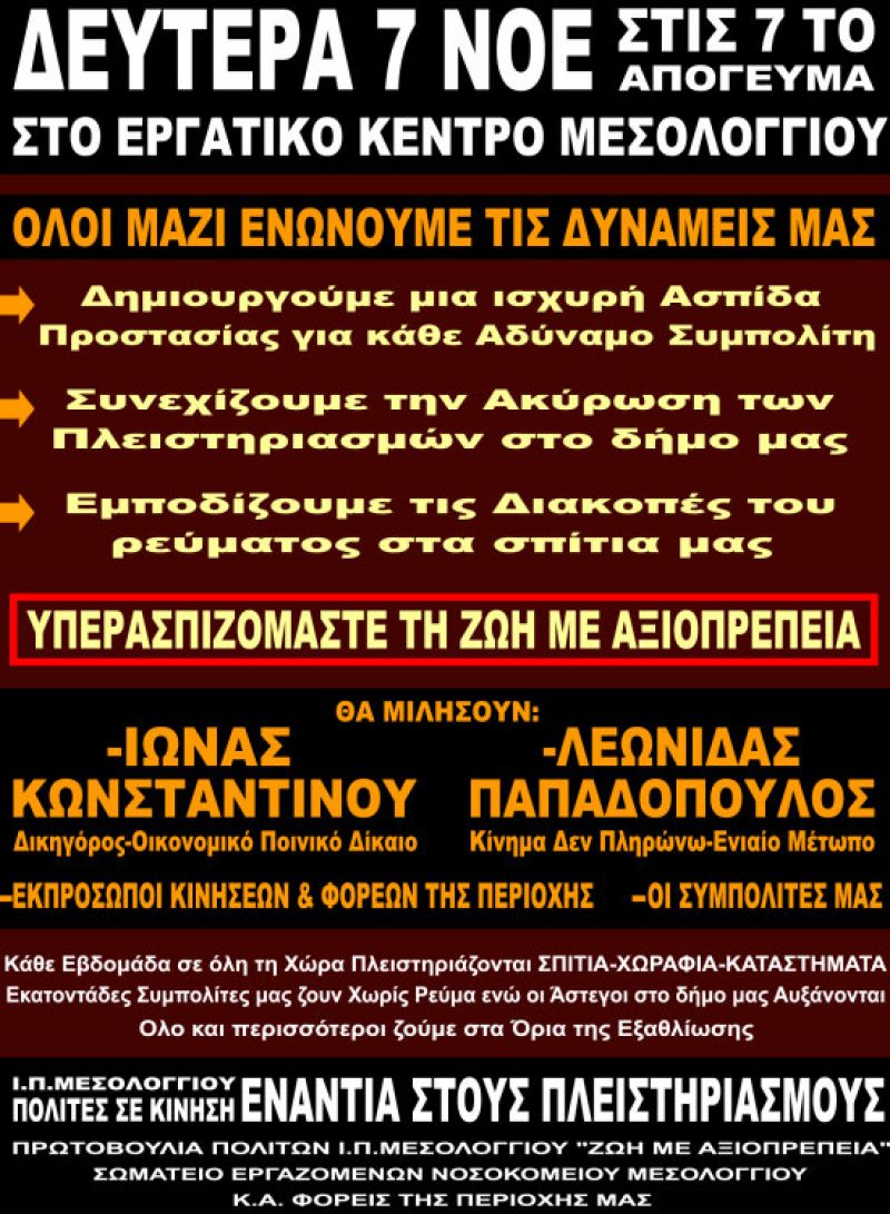 Εκδήλωση για τους πλειστηριασμούς στο Μεσολόγγι. Δευτέρα 7/11/2016