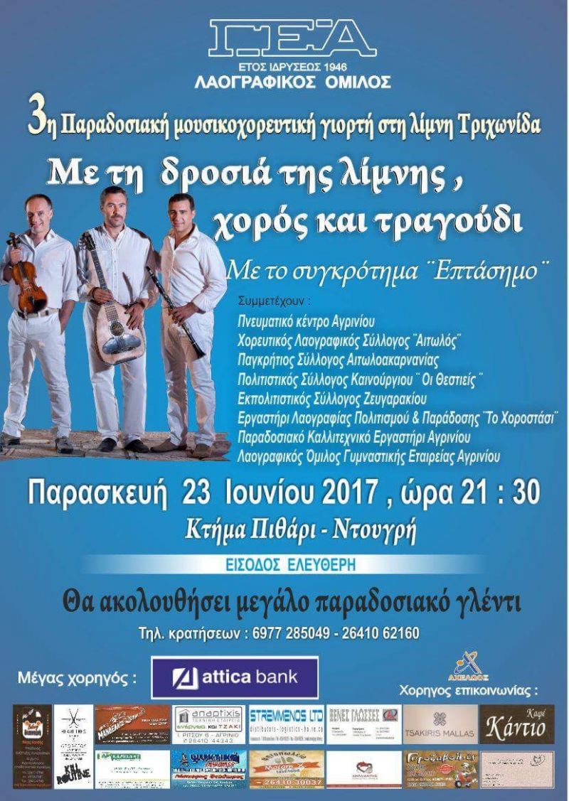 3η Παραδοσιακή μουσικοχορευτική γιορτή στην λίμνη Τριχωνίδα απο την ΓΕΑ (Παρ 23/6/2017 21:30)