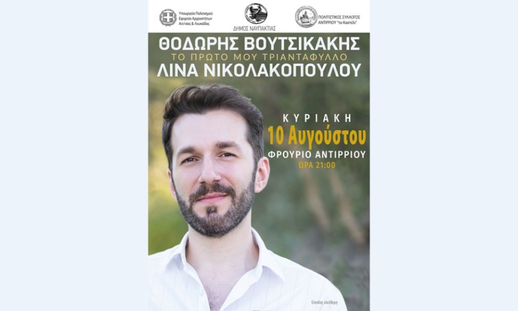 «Το πρώτο μου τριαντάφυλλο» με τον Θοδωρή Βουτσικάκη. Απόψε στις 21:00’ στο Φρούριο Αντιρρίου