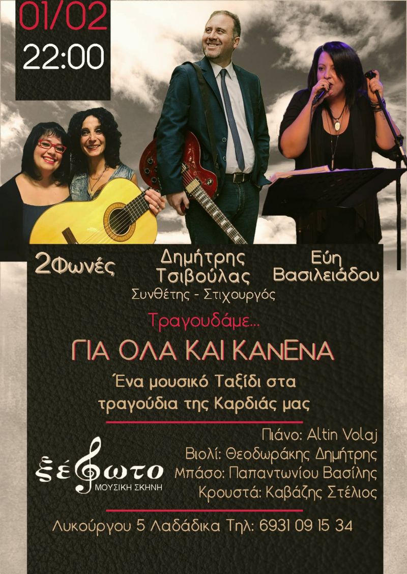 Δημήτρης Τσιβούλας - Εύη Βασιλειάδου Live, 1/2, ΞΕΦΩΤΟ, Θεσσαλονίκη