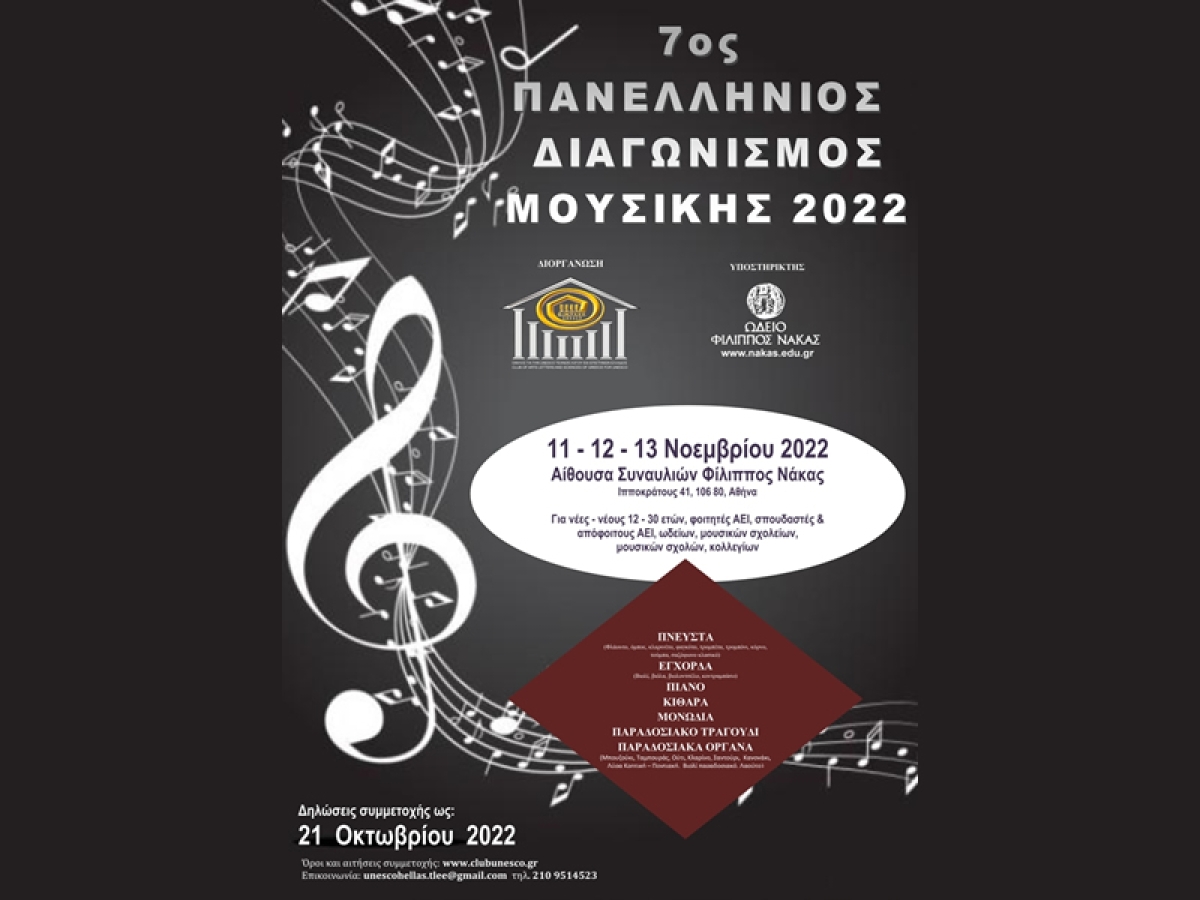 ΠΡΟΚΗΡΥΞΗ 7ου ΠΑΝΕΛΛΗΝΙΟΥ ΔΙΑΓΩΝΙΣΜΟΥ ΜΟΥΣΙΚΗΣ 2022 του Ομίλου για την UNESCO Τεχνών, Λόγου &amp; Επιστημών Ελλάδος
