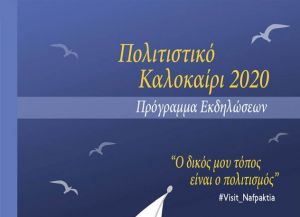Ξεκινούν οι πολιτιστικές εκδηλώσεις του Δήμου Ναυπακτίας:  «Ο δικός μου τόπος είναι ο πολιτισμός» (Τετ 29/7 - Τετ 19/8/2020)