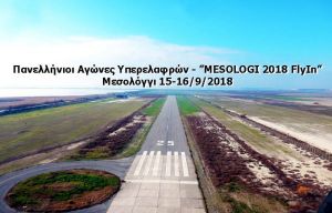 Αγώνες Υπερελαφρών Αεροσκαφών στο Αεροδρόμιο Μεσολογγίου (Σ/Κ 15-16/9/2018)