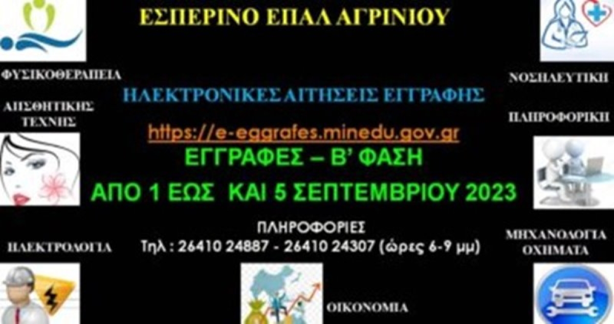 Μέχρι 5 Σεπτεμβρίου οι εγγραφές στο Εσπερινό ΕΠΑΛ Αγρινίου