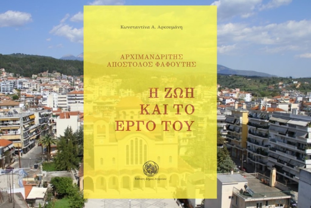 Παρουσίαση του βιβλίου της Θεολόγου κ. Κωνσταντίνας  Αρκουμάνη, με τίτλο: &quot;Αρχιμανδρίτης Απόστολος Φαφούτης, Η ΖΩΗ ΚΑΙ ΤΟ ΕΡΓΟ ΤΟΥ&quot; (Τετ 18/9/2024 19:00)