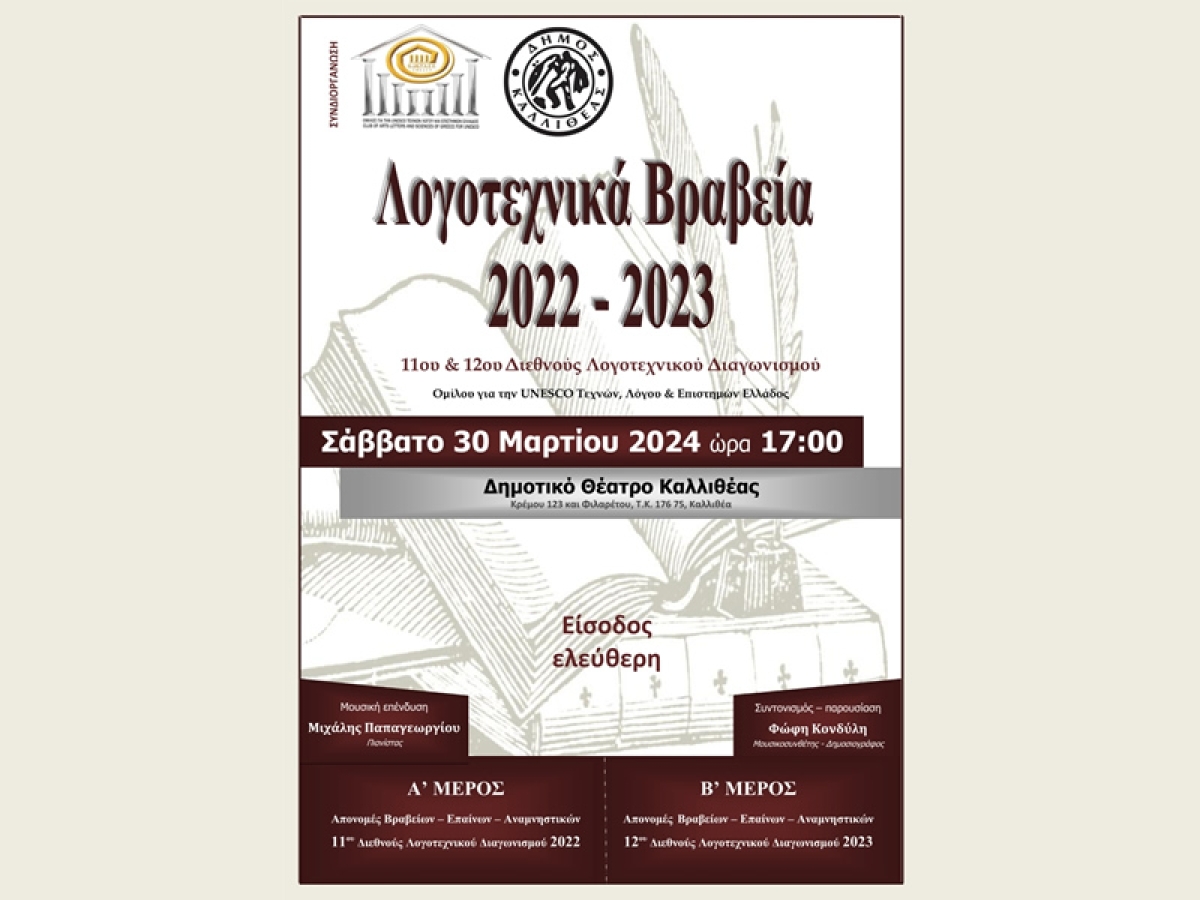 Λογοτεχνικά Βραβεία 2022 - 2023 11ου &amp; 12ου Διεθνούς Λογοτεχνικού Διαγωνισμού Ομίλου για την UNESCO Τεχνών, Λόγου &amp; Επιστημών Ελλάδος