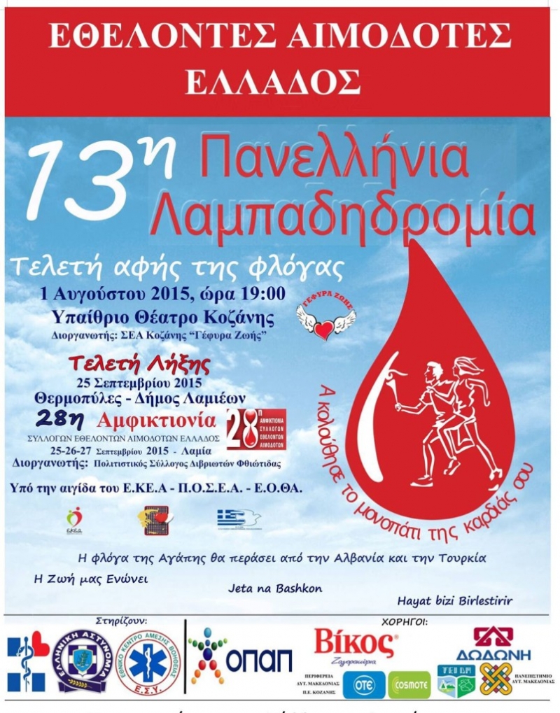 13η Πανελλήνια Λαμπαδηδρομία Εθελοντών Αιμοδοτών