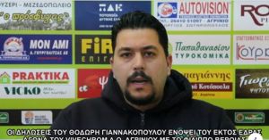 Α.Ο. Αγρινίου: Οι δηλώσεις του Θοδωρή Γιαννακόπουλου ενόψει του εκτός έδρας αγώνα με το Φίλιππο Βέροιας