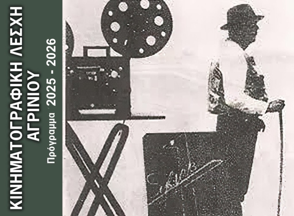 Ξεκινούν οι προβολές της κινηματογραφικής λέσχης του Δήμου Αγρινίου  Το κινηματογραφικό ραντεβού της πόλης  κάθε Τρίτη στις 9:00 μ.μ. στον Δημοτικό Κινηματογράφο «ΑΝΕΣΙΣ» - Δείτε το πρόγραμμα