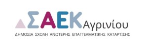 ΣΑΕΚ Αγρινίου: Οι ειδικότητες που θα συμπεριληφθούν στο παράλληλο μηχανογραφικό