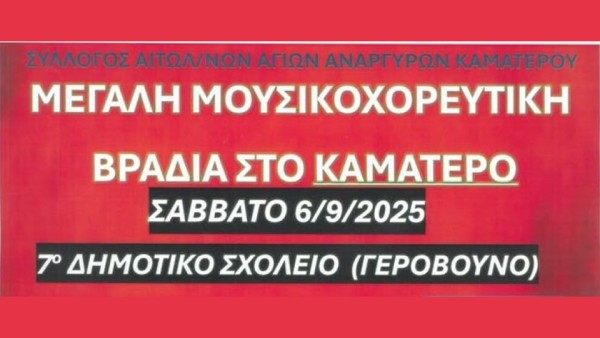 Καλεί σε λαϊκό γλέντι ο Σύλλογος Αιτωλοακαρνανων Αγίων Αναργύρων Καματερού το Σάββατο 6/9/2025