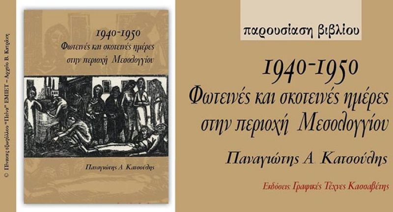 Παρουσίαση βιβλίου του Παναγιώτη Κατσούλη στην Αθήνα