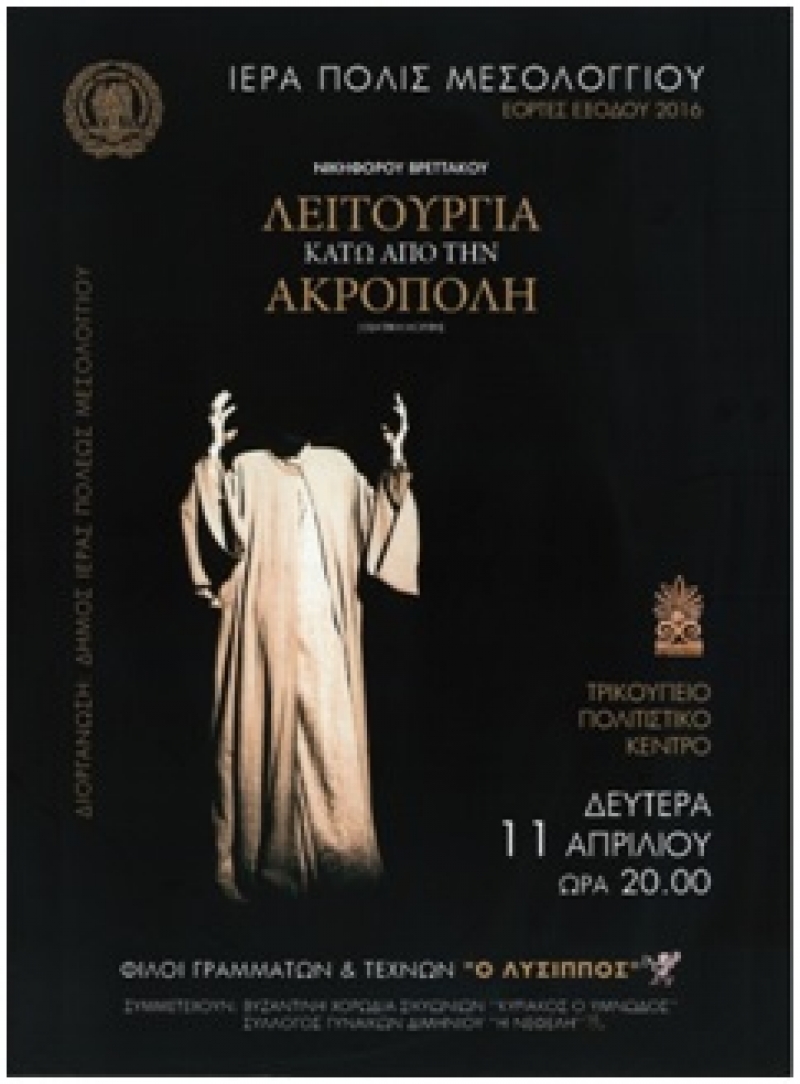 Η παράσταση «Λειτουργία κάτω από την Ακρόπολη» στο Τρικούπειο Πνευματικό Κέντρο Μεσολογγίου