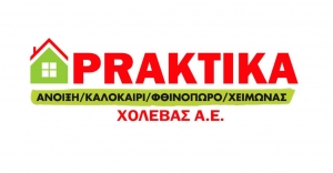 Η εταιρεία PRAKTIKA Χολέβας ζητά άτομα για εργασία