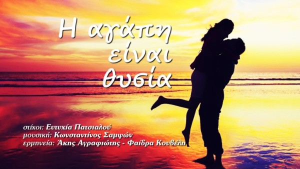 Το τραγούδι του Κωνσταντίνου Σαμψών «Η αγάπη είναι θυσία» για το θεατρικό έργο της Ευτυχίας Πατσιαλού "Όπου λιμάνι και καημός"