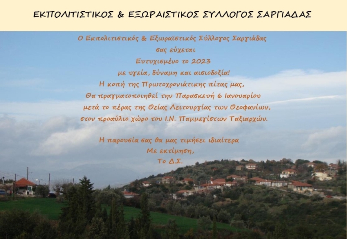 Κοπή Πρωτοχρονιάτικης πίτας απο τον Πολιτιστικό Σύλλογο Σαργιάδας Αγρινίου (Παρ 6/1/2022)